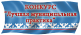 В Чечне объявлен региональный этап Всероссийского конкурса «Лучшая муниципальная практика»