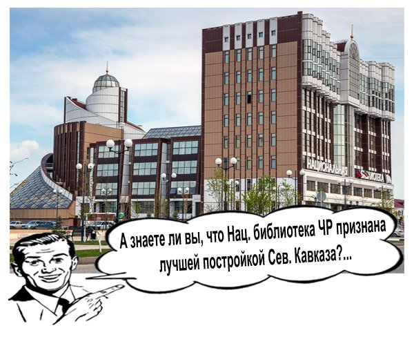А знаете ли вы, что Нац. библиотека Чечни признана лучшей постройкой Сев. Кавказа?