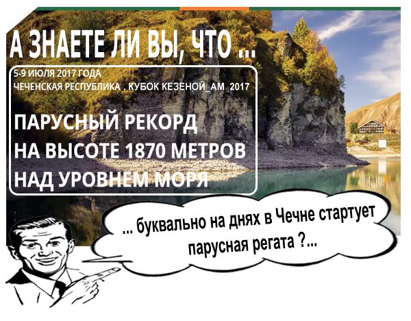 А знаете ли вы, что буквально на днях в Чечне пройдет уникальная парусная регата?