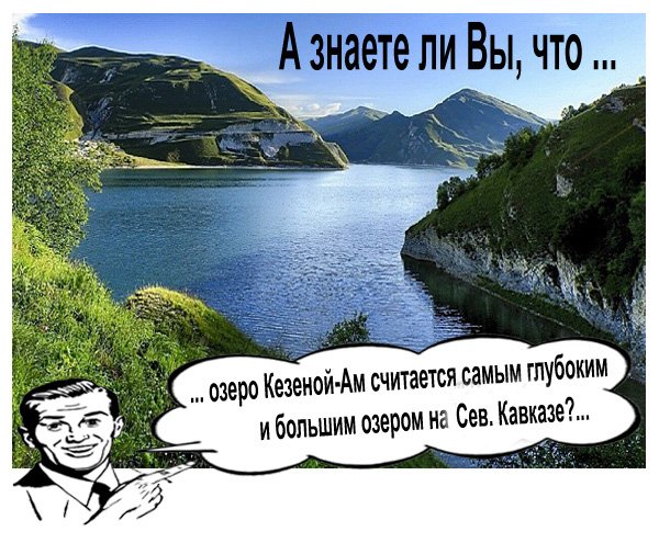 А знаете ли вы, что озеро Кезеной-Ам считается самым глубоким и большим озером на Кавказе?