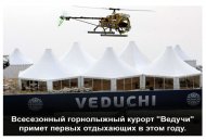 Всесезонный горнолыжный курорт "Ведучи" в Чечне примет первых отдыхающих в этом году.