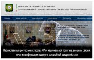 Интернет-ресурс министерства ЧР по национальной политике, внешним связям, печати и информации подвергся масштабной хакерской атаке.