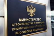 Минстрой поручил ужесточить лицензионный контроль управляющих компаний