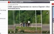 Новый фейк: РосСМИ придумали аварию с участием Порошенко