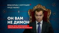 «Он вам не Димон»: фильм о Медведеве порвал все рейтинги