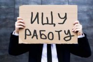 Безработица в России: озвучена несуразная причина