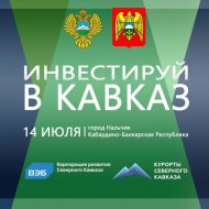 Бизнес-сессию «Инвестируй в Кавказ» примет Кабардино-Балкарская Республика