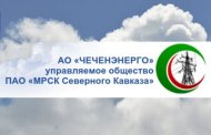 Изменения в тарифах на оплату электроэнергии в Чеченской Республике