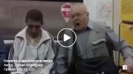 Москва: в метро пьяный пассажир устроил дебош
