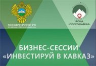 Третья бизнес-сессия «Инвестируй в Кавказ» пройдет в Чеченской Республике