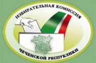 В Чеченской Республике численность избирателей составила 696 152 человека
