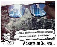 А знаете ли вы, что в 2003 г. Грозный был признан ООН самым разрушенным городом на земле со времен 2-ой мировой войны