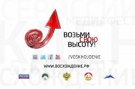 Оргкомитет Всероссийского медиафестиваля «Восхождение» объявил о старте конкурсного отбора