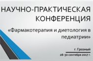 В Грозном пройдет научно-практическая конференция с участием более 800 ведущих специалистов-педиатров