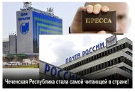 "Почта России" назвала Чечню самым читающим регионом в стране!