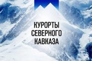 Избран новый состав Совета директоров АО «Курорты Северного Кавказа»