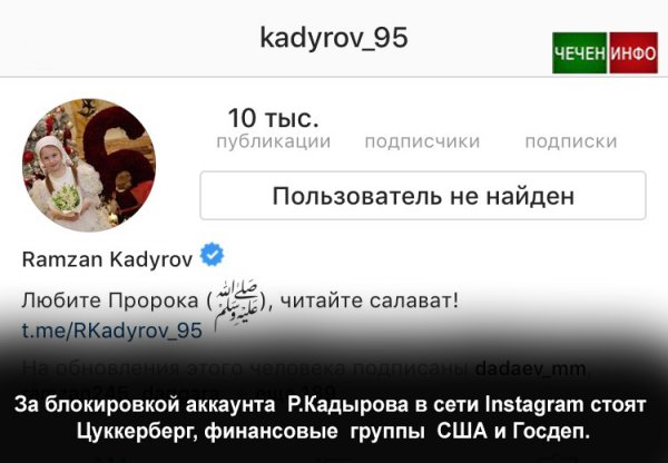 За блокировкой аккаунта  Р.Кадырова в сети Instagram стоят Цуккерберг и финансовые  группы  США и Госдеп.