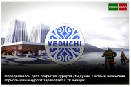 Торжественное открытие первого чеченского горнолыжного курорта запланировано на 20 января. 