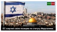 ЕС озвучил свою позицию по статусу Иерусалима.