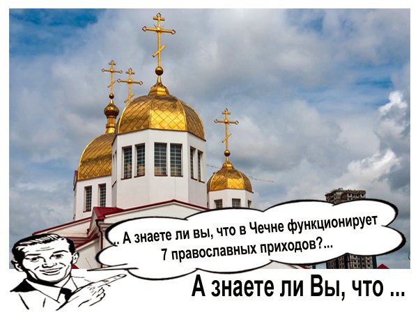 А знаете ли вы, что в Чечне функционирует 7 православных приходов?