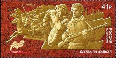 В рамках серии «Путь к Победе» появится марка о битве за Кавказ.