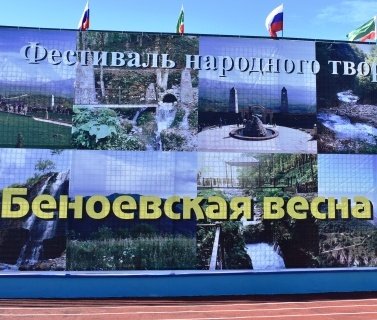 В Чечне  стартовал фестиваль народного творчества «Беноевская весна-2018»