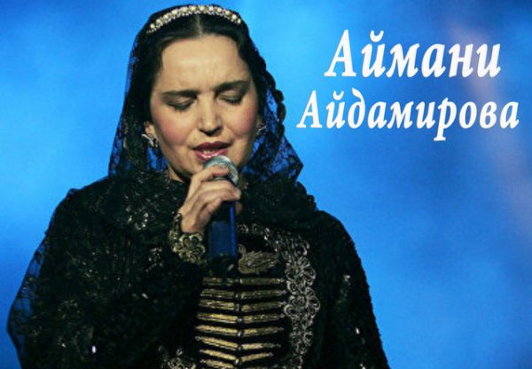 Аймани Шамсудиновна Айдамирова