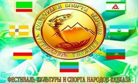 Фестиваль культуры и спорта народов Кавказа станет ежегодным