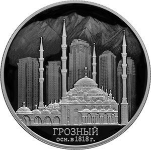 В честь 200-летия основания Грозного Центробанк России выпустил памятную монету