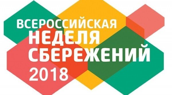 29 октября в Чечне стартует V Всероссийская неделя сбережений