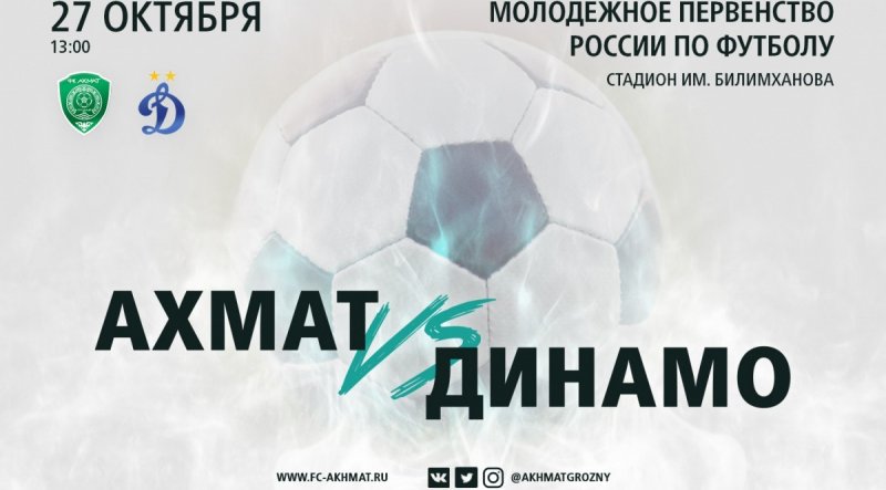ЧЕЧНЯ. 27 октября встретятся молодёжные составы «Ахмата» и «Динамо»