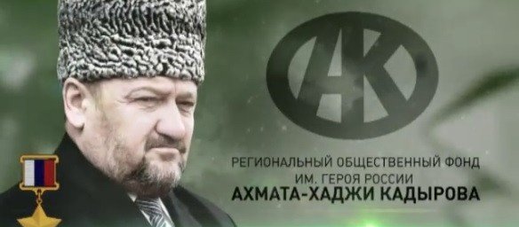 ЧЕЧНЯ. РОФ им. Кадырова помог жителям в погашении долга за электроэнергию
