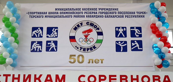 КБР. Спортшкола олимпийского резерва отметила 50-летие