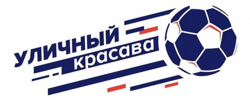 СТАВРОПОЛЬЕ. Железноводск влился во всероссийскую футбольную акцию «Уличный красава»