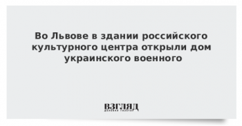 Во Львове открыли дом украинского воина