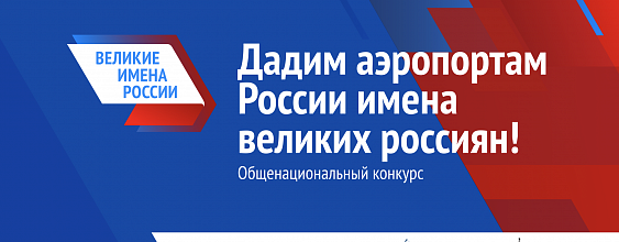 АСТРАХАНЬ. Открывается финальное голосование проекта «Великие имена России»