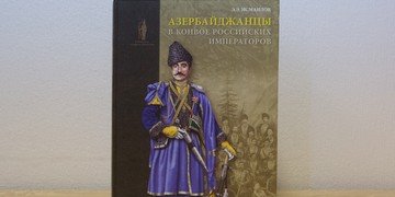 АЗЕРБАЙДЖАН. Книга "Азербайджанцы в конвое российских императоров" стала лидером продаж "Библио-Глобуса"