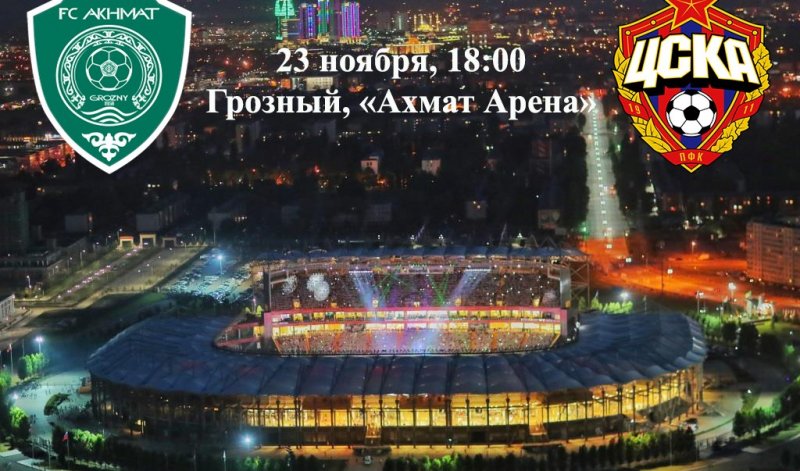 ЧЕЧНЯ. 23 ноября в столице Чеченской Республики состоится матч 15-го тура чемпионата России по футболу
