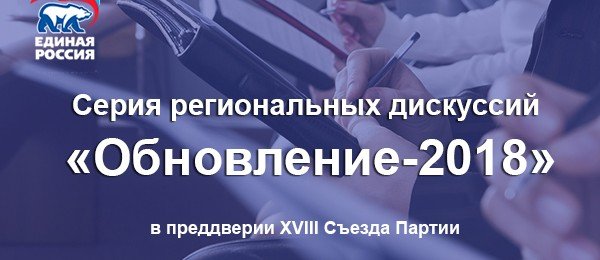 ЧЕЧНЯ.  «Единая Россия» проведет в Чечне масштабную дискуссию «Обновление-2018»