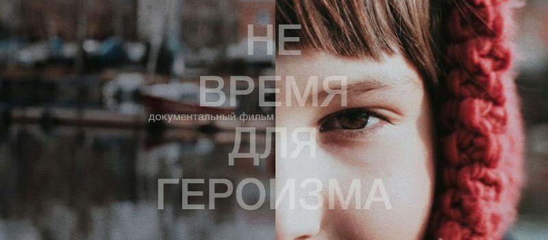 ЧЕЧНЯ.  Фильм «Не время для героизма» выиграл президентский грант