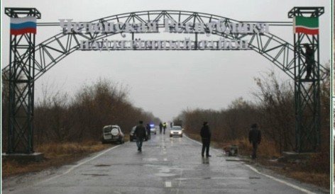 ЧЕЧНЯ. Границу между Чечней и Ингушетией обозначили аркой