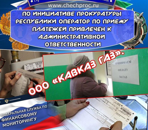 ЧЕЧНЯ. Оператор по приему платежей ООО «КАВКАЗ ГАЗ» привлечен к административной ответственности