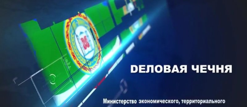 ЧЕЧНЯ. Проект «Деловая Чечня» получил высокую оценку Минкавказа России