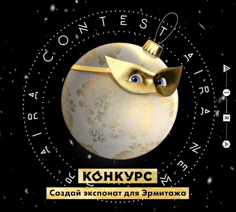 ЧЕЧНЯ. В Санкт-Петербурге пройдет конкурс на лучшую новогоднюю игрушку «Создай экспонат для Эрмитажа»