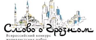 ЧЕЧНЯ. Всероссийский конкурс «Слово о Грозном» начал прием заявок