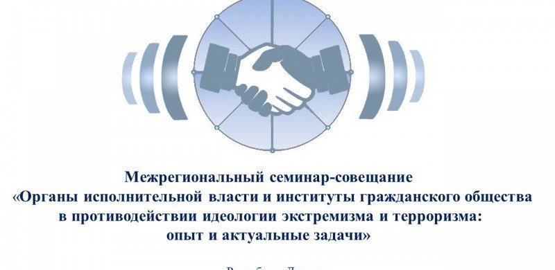 ДАГЕСТАН. В Дагестане пройдет семинар-совещание по вопросам противодействия идеологии экстремизма и терроризма