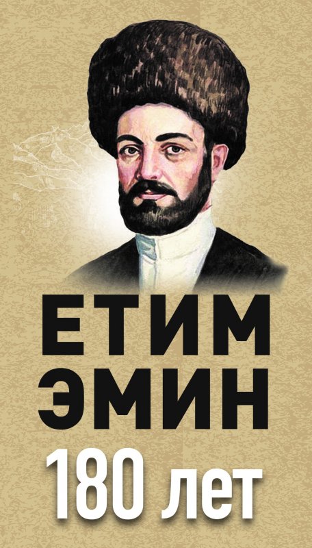 ДАГЕСТАН. В Махачкале отметят 180-летие классика литературы Етима Эмина