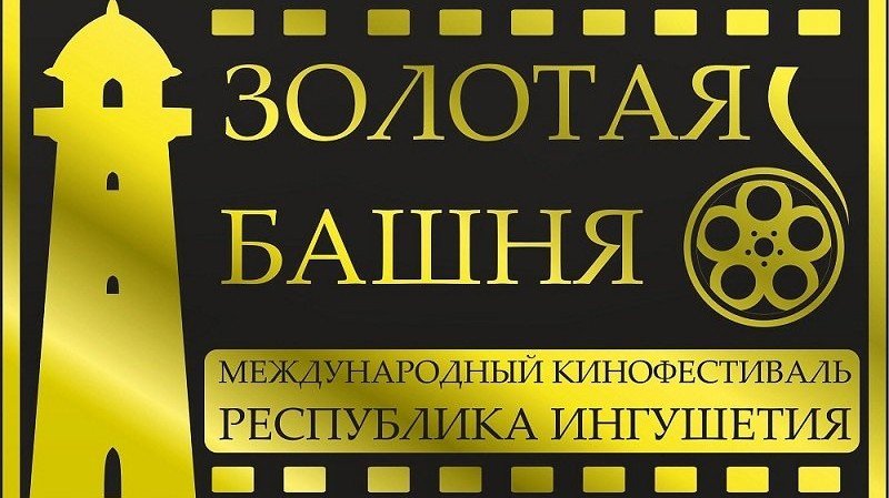 ИНГУШЕТИЯ. Две работы ингушских режиссеров увидят зрители в третий день кинофестиваля «Золотая башня»