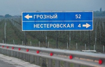 ИНГУШЕТИЯ. Конституционный суд России принял к рассмотрению дело о границе Чечни и Ингушетии