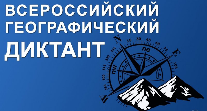 ИНГУШЕТИЯ. В Ингушетии 11 ноября пройдет Географический диктант